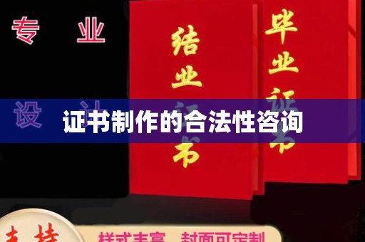嘉黎证书制作的合法性咨询
