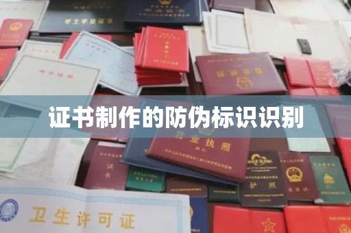 德昌证书制作的防伪标识识别